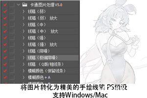 图片转化为精美的手绘线稿 PS预设 - 设计师灵感碰撞茉莉设计 - 设计师灵感碰撞与学习交流的综合平台