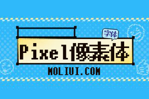 Pixel 字体 – 探索像素艺术的魅力 - 设计师灵感碰撞茉莉设计 - 设计师灵感碰撞与学习交流的综合平台