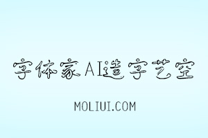 字体家AI造字艺空：灵动空心花体，赋予设计新生命 - 设计师灵感碰撞茉莉设计 - 设计师灵感碰撞与学习交流的综合平台