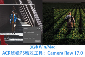 ACR滤镜PS增效工具：Camera Raw 17.0，全面兼容Win/Mac系统 - 设计师灵感碰撞茉莉设计 - 设计师灵感碰撞与学习交流的综合平台