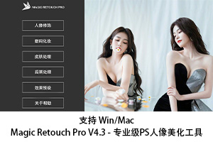 Magic Retouch Pro V4.3：专业级PS人像美化工具，Photoshop汉化插件 - 设计师灵感碰撞茉莉设计 - 设计师灵感碰撞与学习交流的综合平台