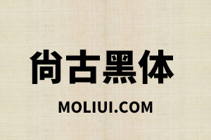 尚古黑体：基于思源系列，SIL OFL 1.1授权免费中日韩商用字体 - 设计师灵感碰撞茉莉设计 - 设计师灵感碰撞与学习交流的综合平台