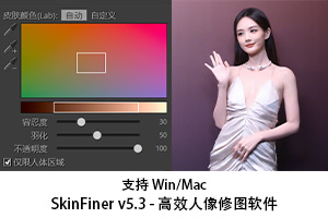 SkinFiner v5.3 – 高效人像修图软件，PS汉化插件Win/Mac通用 - 设计师灵感碰撞茉莉设计 - 设计师灵感碰撞与学习交流的综合平台